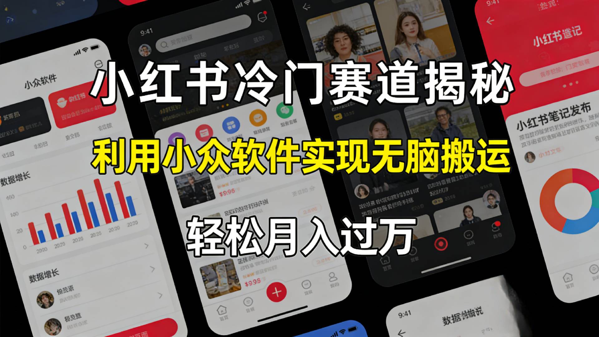 小红书冷门赛道揭秘,利用小众软件，实现无脑搬运，轻松月入过万！网创吧-网创项目资源站-副业项目-创业项目-搞钱项目网创吧